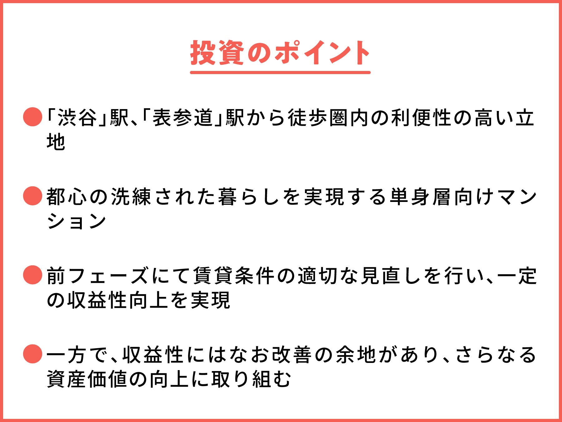 渋谷2丁目一棟ビル フェーズ2 | ファンド説明2