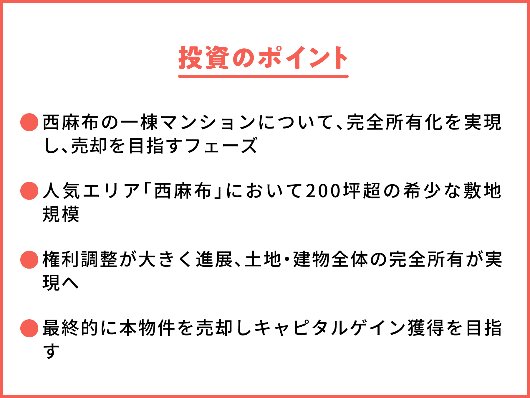 西麻布 一棟マンション フェーズ４ | ファンド説明2