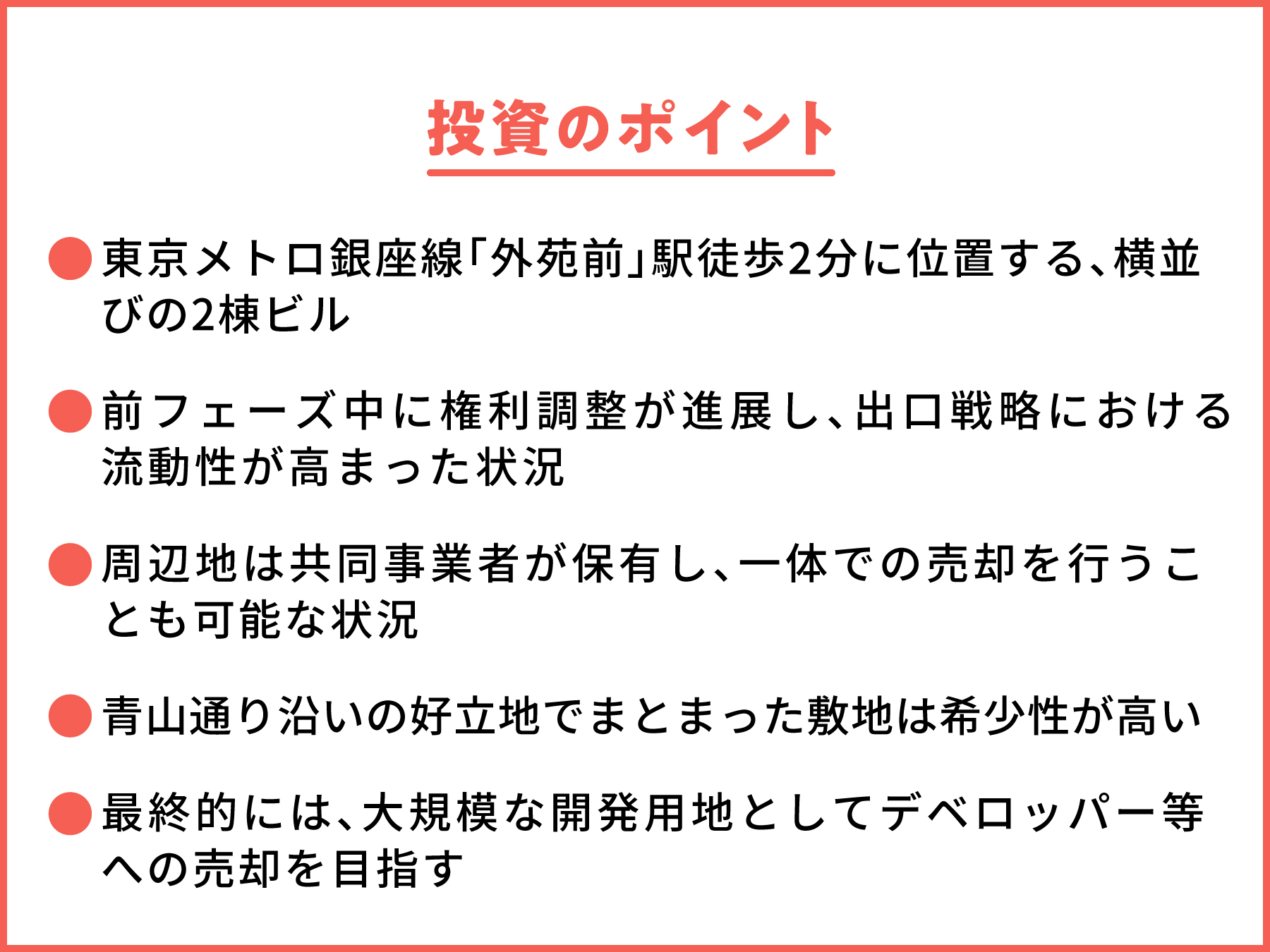 外苑前駅前 ビル2棟 フェーズ２ | ファンド説明4