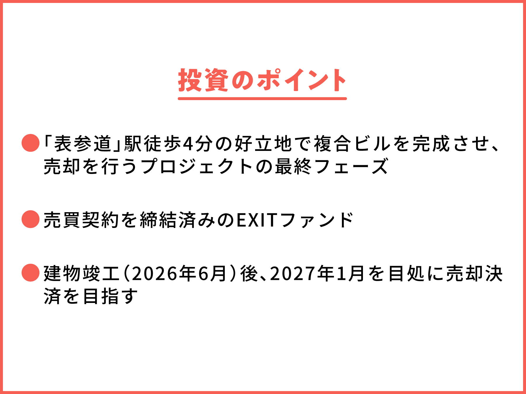 南青山開発プロジェクト フェーズ3 | ファンド説明3