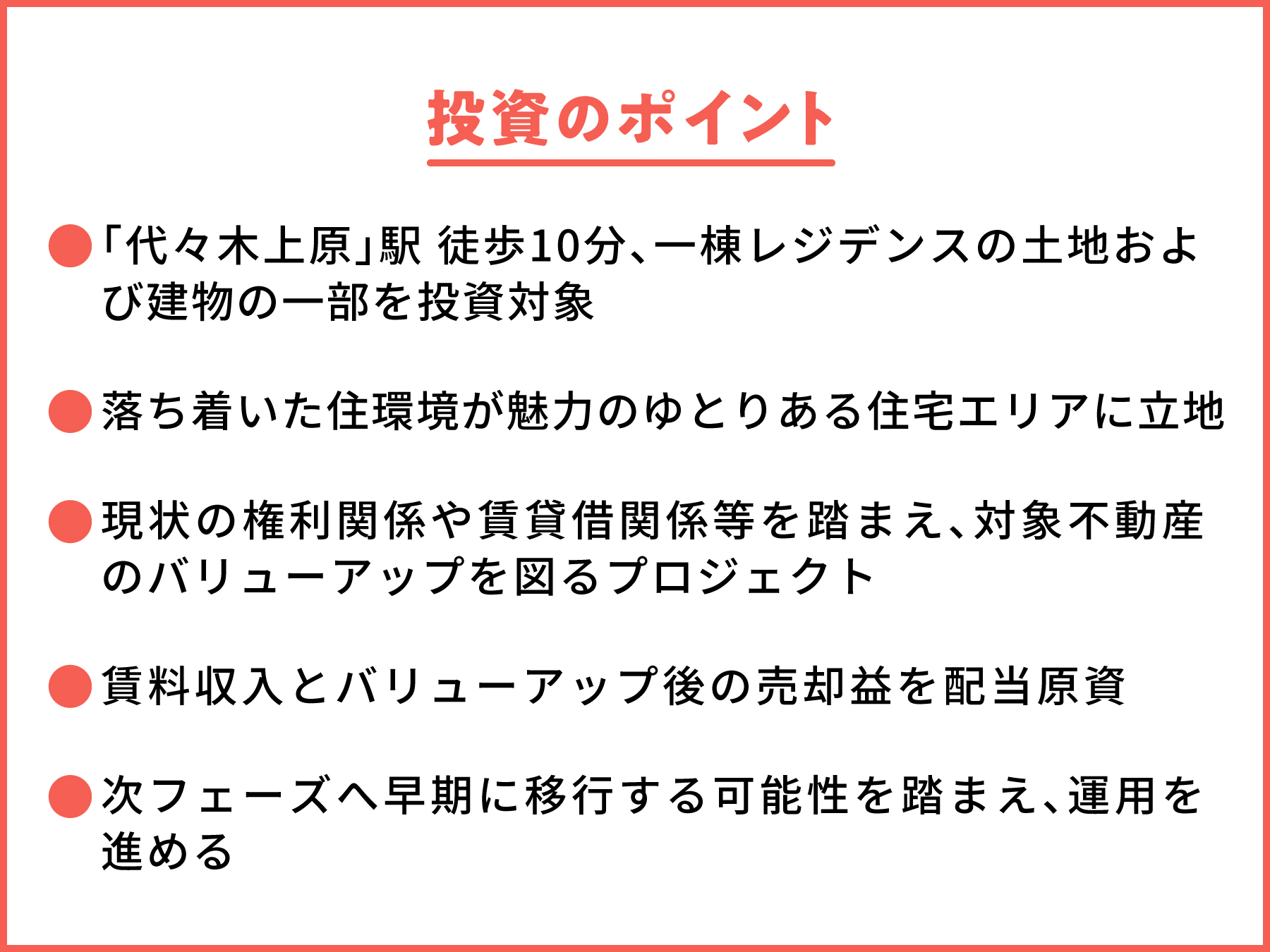 渋谷区大山町プロジェクト | ファンド説明4