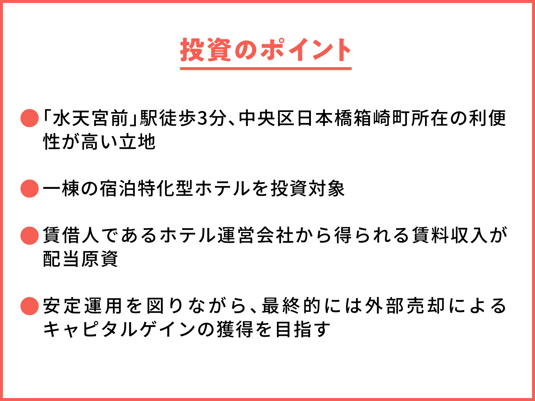 日本橋箱崎町一棟ホテル | ファンド説明4