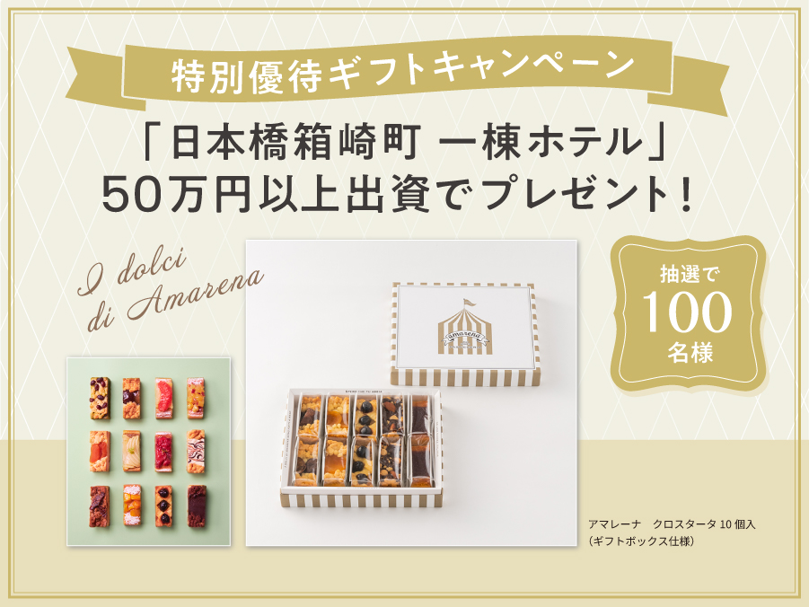 日本橋箱崎町一棟ホテル | ファンド説明1